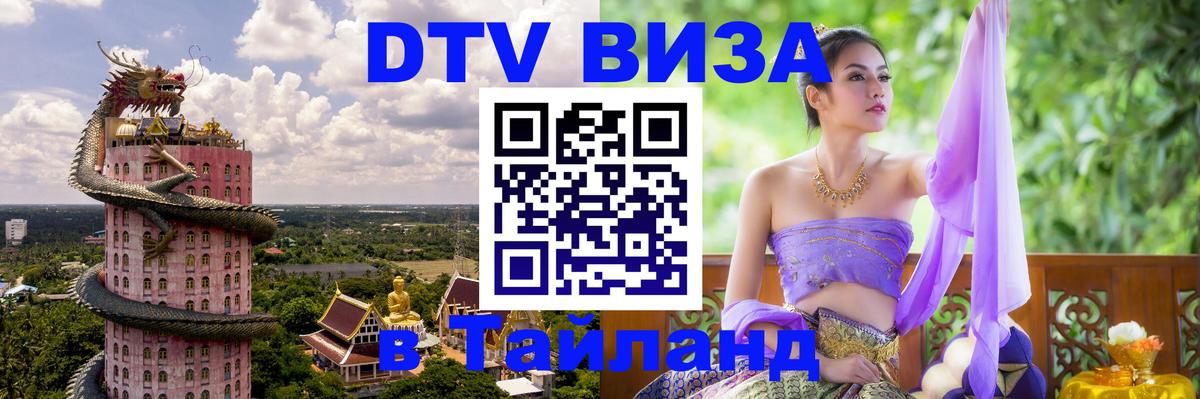 DTV Visa Thailand — прайс и условия, виза без дополнительных документов - 