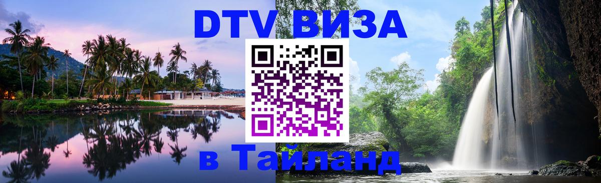 Как сделать DTV визу в Тайланд 